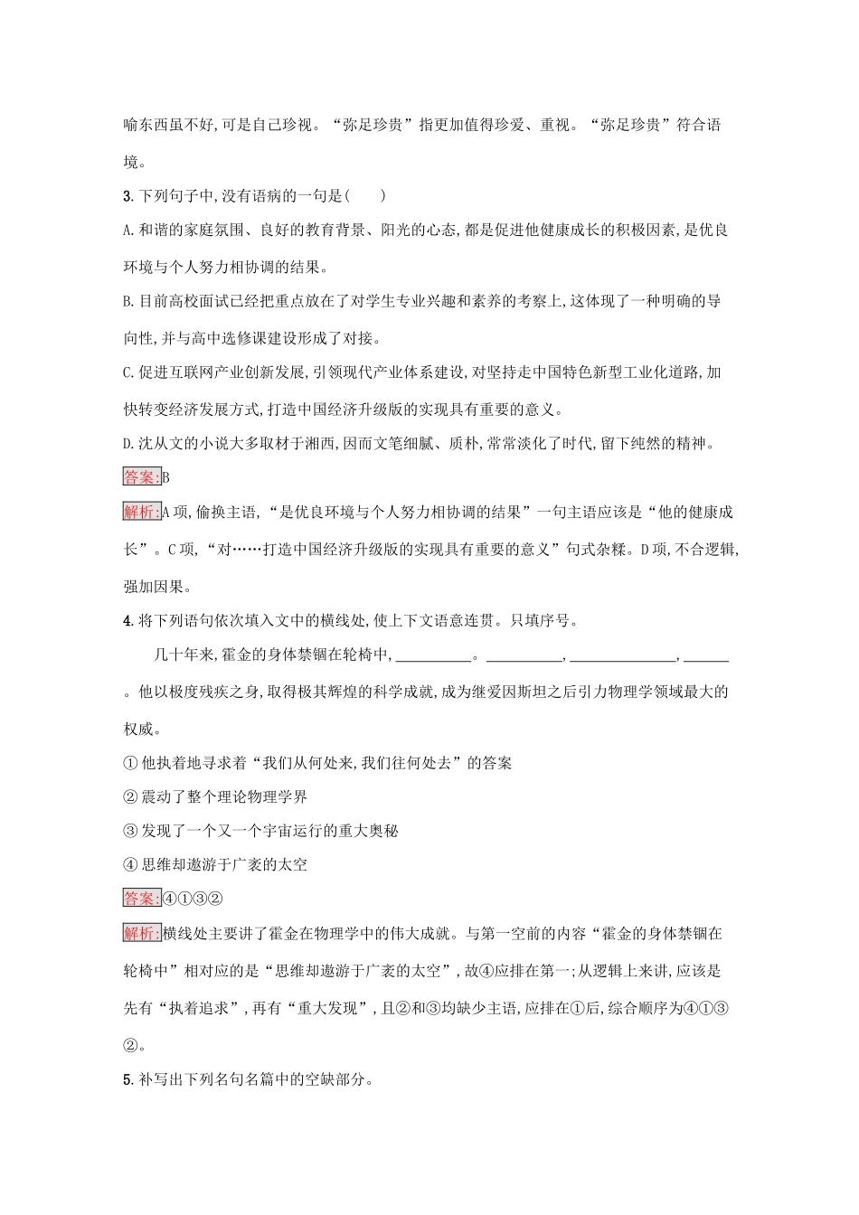 （课标专用）天津市高考语文二轮复习 小题组合训练2 语言基础 默写 语言运用-人教版高三语文试题_第2页