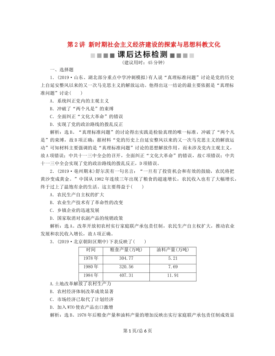 （通史）高考历史大一轮复习 专题十 中国现代化建设道路的新探索——改革开放新时期 2 第2讲 新时期社会主义经济建设的探索与思想科教文化课后达标检测（含解析）新人教-新人教高三历史试题_第1页