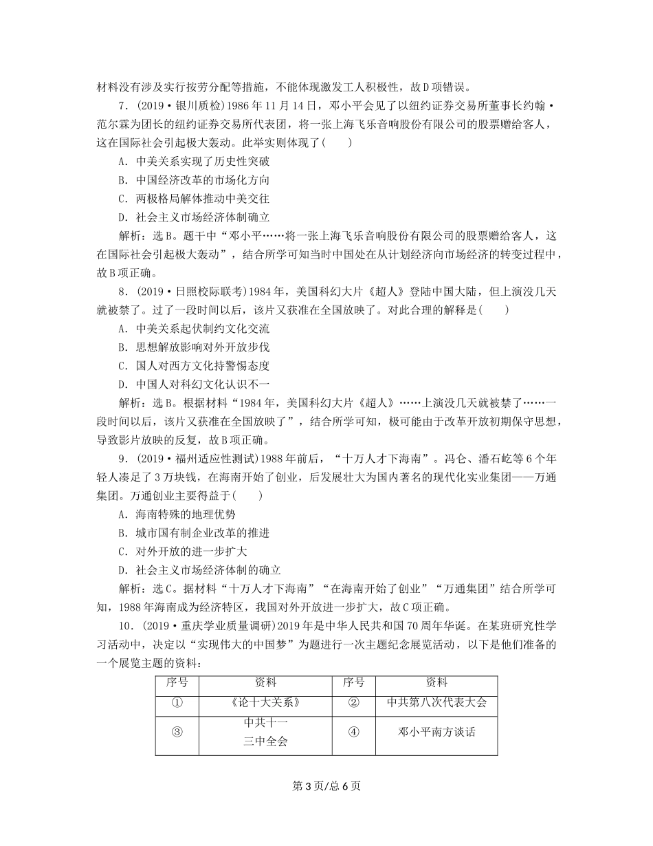 （通史）高考历史大一轮复习 专题十 中国现代化建设道路的新探索——改革开放新时期 2 第2讲 新时期社会主义经济建设的探索与思想科教文化课后达标检测（含解析）新人教-新人教高三历史试题_第3页
