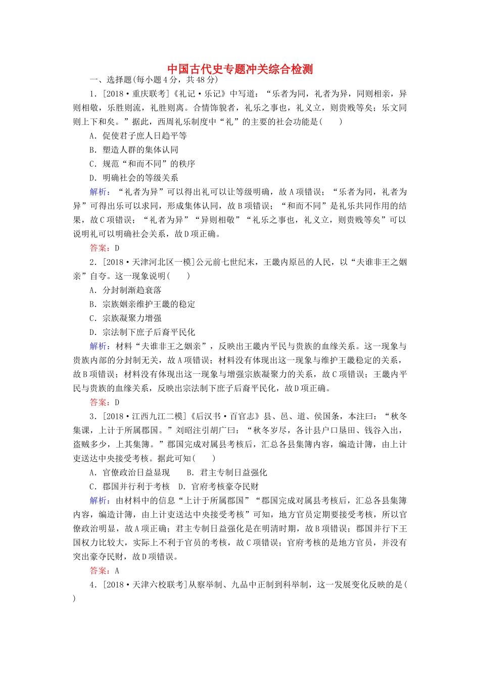 （通史版）高考历史二轮复习 中国古代史专题冲关综合检测-人教版高三全册历史试题_第1页