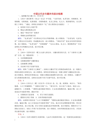 （通史版）高考历史二轮复习 中国古代史专题冲关综合检测-人教版高三全册历史试题