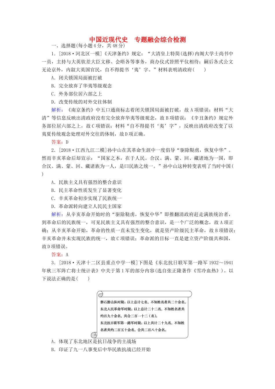 （通史版）高考历史二轮复习 中国近现代史专题融会综合检测-人教版高三全册历史试题_第1页