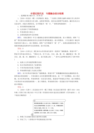 （通史版）高考历史二轮复习 中国近现代史专题融会综合检测-人教版高三全册历史试题