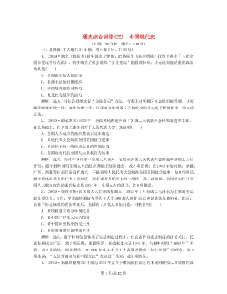 （通史）高考历史大一轮复习 专题十 中国现代化建设道路的新探索——改革开放新时期 5 通史综合训练（三） 中国现代史（含解析）新人教-新人教高三历史试题