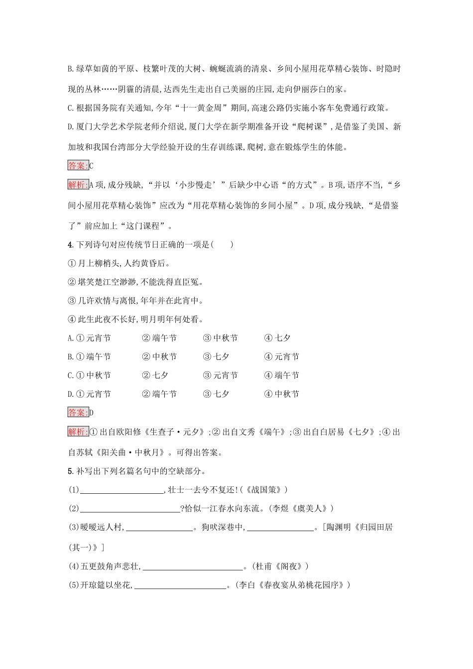 （课标专用）天津市高考语文二轮复习 小题组合训练4 语言基础 文学常识 默写 语言运用-人教版高三语文试题_第2页