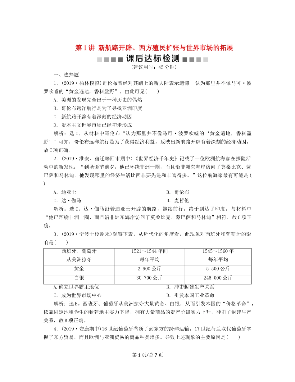 （通史）高考历史大一轮复习 专题十二 西方近代工业文明的前奏——14世纪至18世纪中期 1 第1讲 新航路开辟、西方殖民扩张与世界市场的拓展课后达标检测（含解析）新人教-新人教高三历史试题_第1页