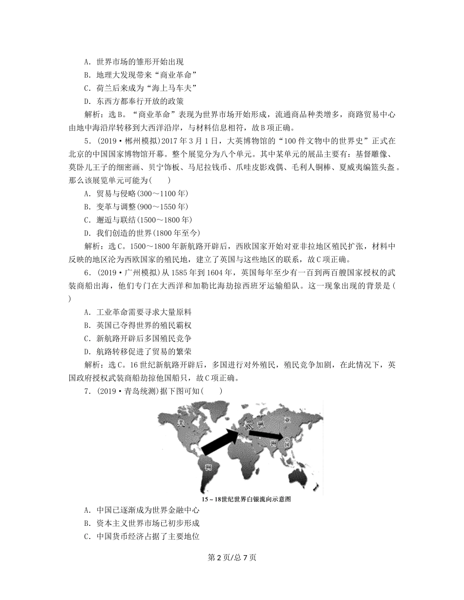 （通史）高考历史大一轮复习 专题十二 西方近代工业文明的前奏——14世纪至18世纪中期 1 第1讲 新航路开辟、西方殖民扩张与世界市场的拓展课后达标检测（含解析）新人教-新人教高三历史试题_第2页