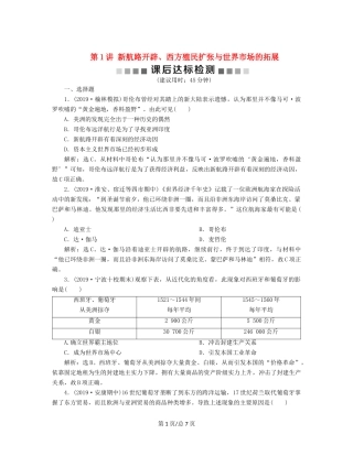 （通史）高考历史大一轮复习 专题十二 西方近代工业文明的前奏——14世纪至18世纪中期 1 第1讲 新航路开辟、西方殖民扩张与世界市场的拓展课后达标检测（含解析）新人教-新人教高三历史试题