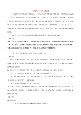 （通史版）高考历史二轮复习 专题01 中国古代史精讲-人教版高三全册历史试题