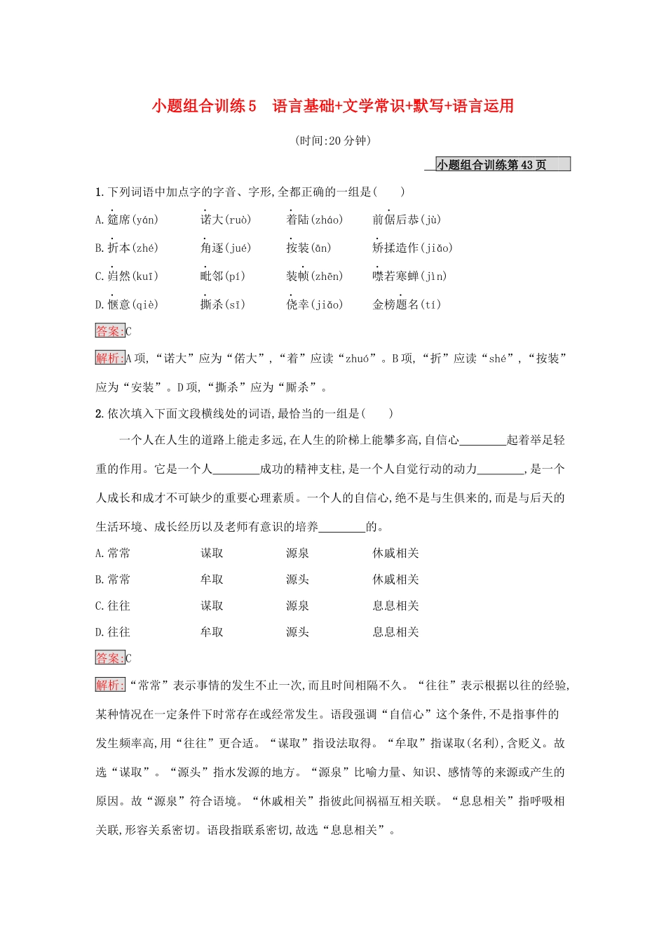 （课标专用）天津市高考语文二轮复习 小题组合训练5 语言基础 文学常识 默写 语言运用-人教版高三语文试题_第1页