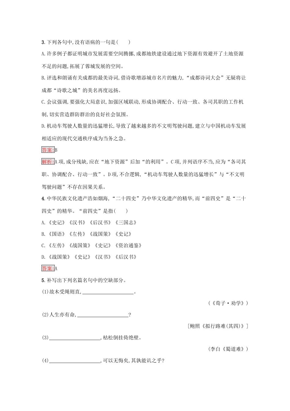 （课标专用）天津市高考语文二轮复习 小题组合训练5 语言基础 文学常识 默写 语言运用-人教版高三语文试题_第2页