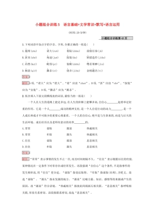 （课标专用）天津市高考语文二轮复习 小题组合训练5 语言基础 文学常识 默写 语言运用-人教版高三语文试题