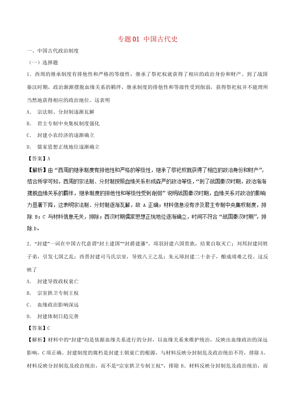 （通史版）高考历史二轮复习 专题01 中国古代史精练-人教版高三全册历史试题_第1页