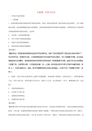 （通史版）高考历史二轮复习 专题01 中国古代史精练-人教版高三全册历史试题