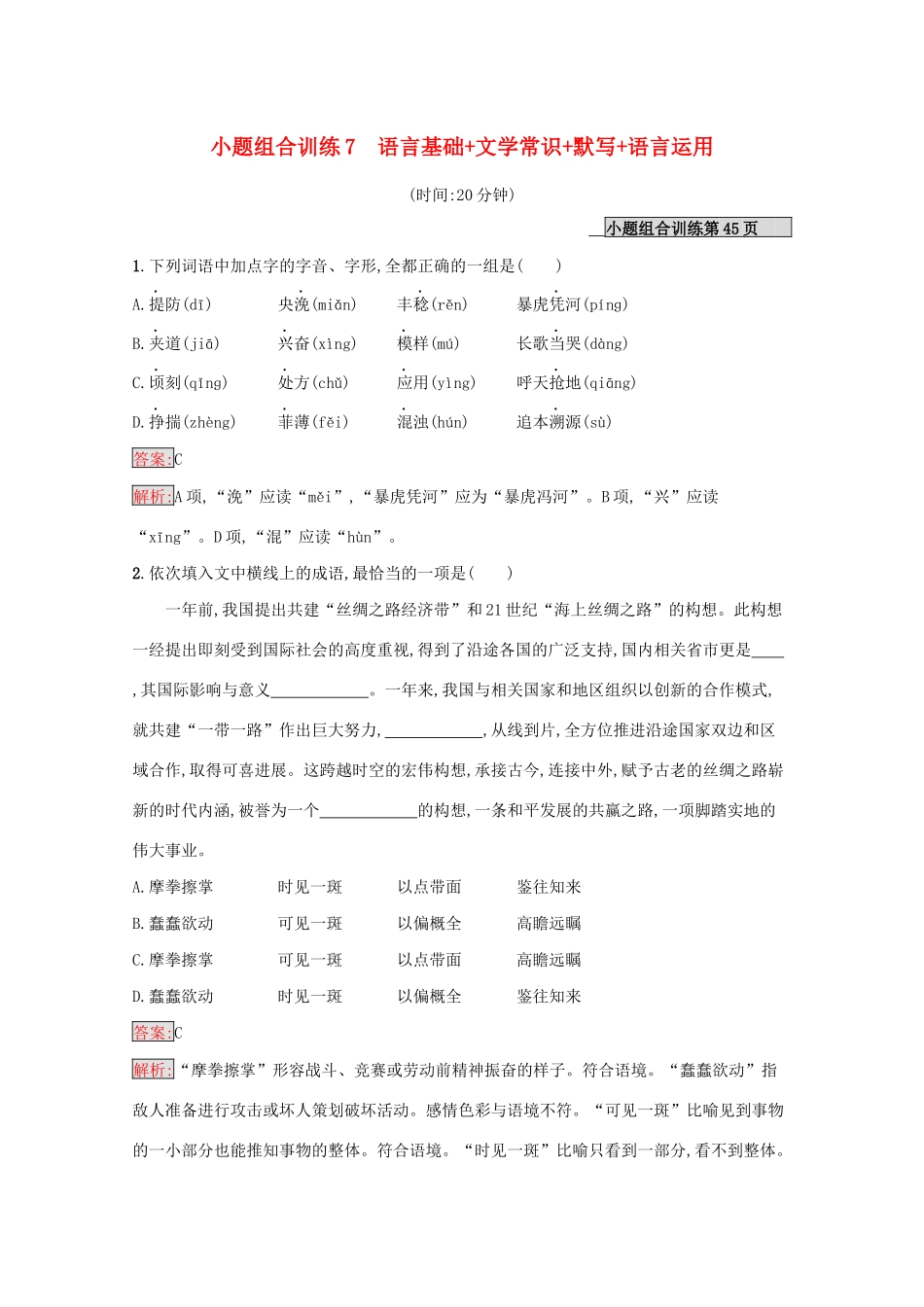 （课标专用）天津市高考语文二轮复习 小题组合训练7 语言基础 文学常识 默写 语言运用-人教版高三语文试题_第1页