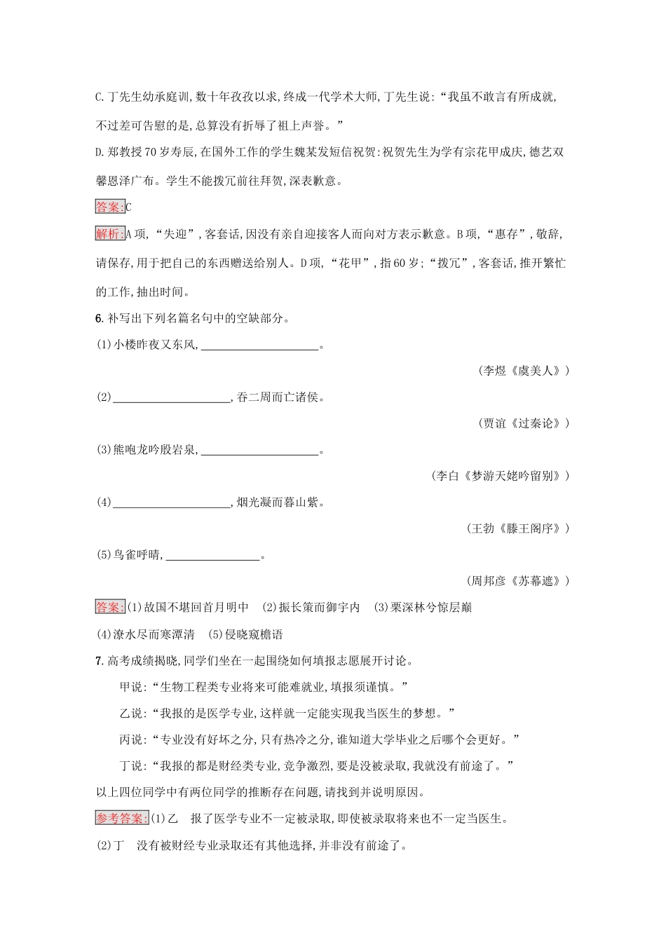 （课标专用）天津市高考语文二轮复习 小题组合训练7 语言基础 文学常识 默写 语言运用-人教版高三语文试题_第3页