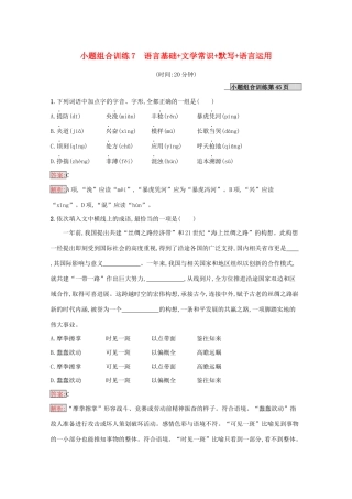 （课标专用）天津市高考语文二轮复习 小题组合训练7 语言基础 文学常识 默写 语言运用-人教版高三语文试题
