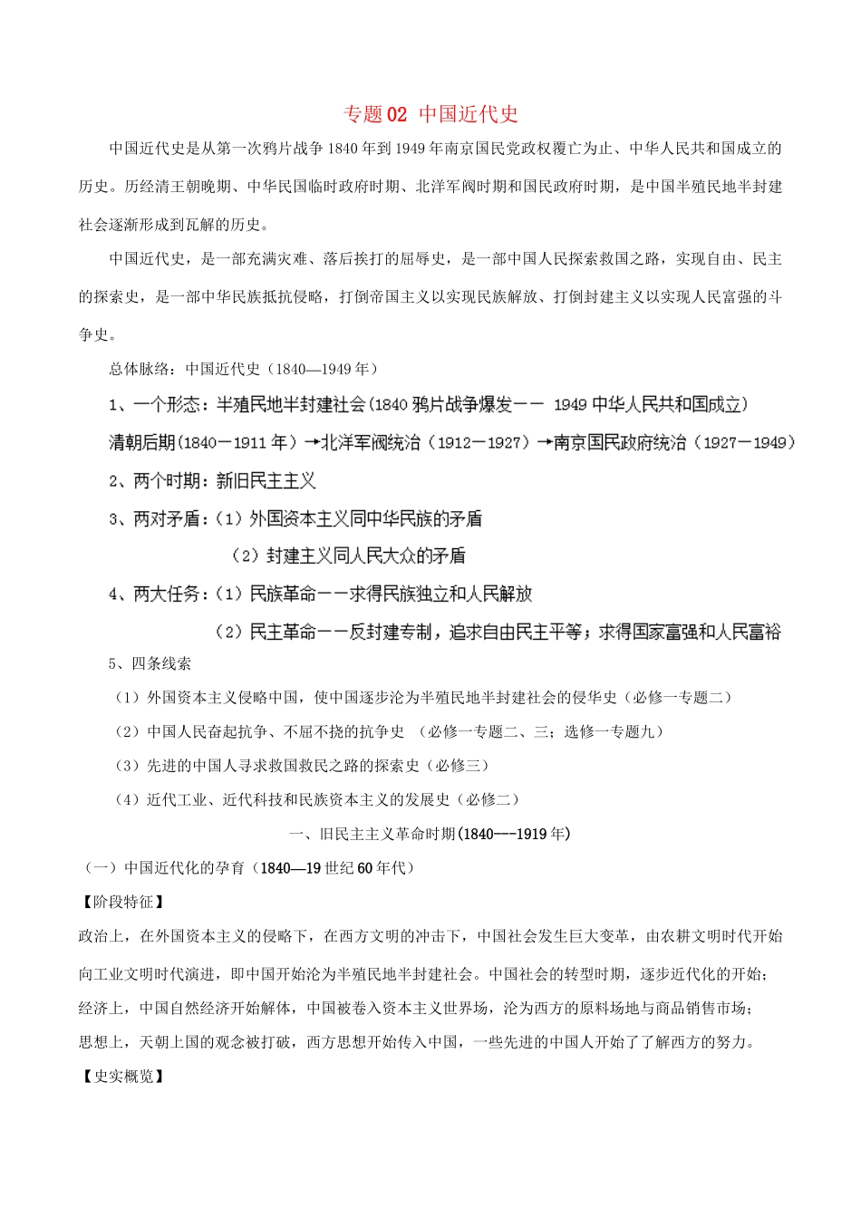 （通史版）高考历史二轮复习 专题02 中国近代史精讲-人教版高三全册历史试题_第1页