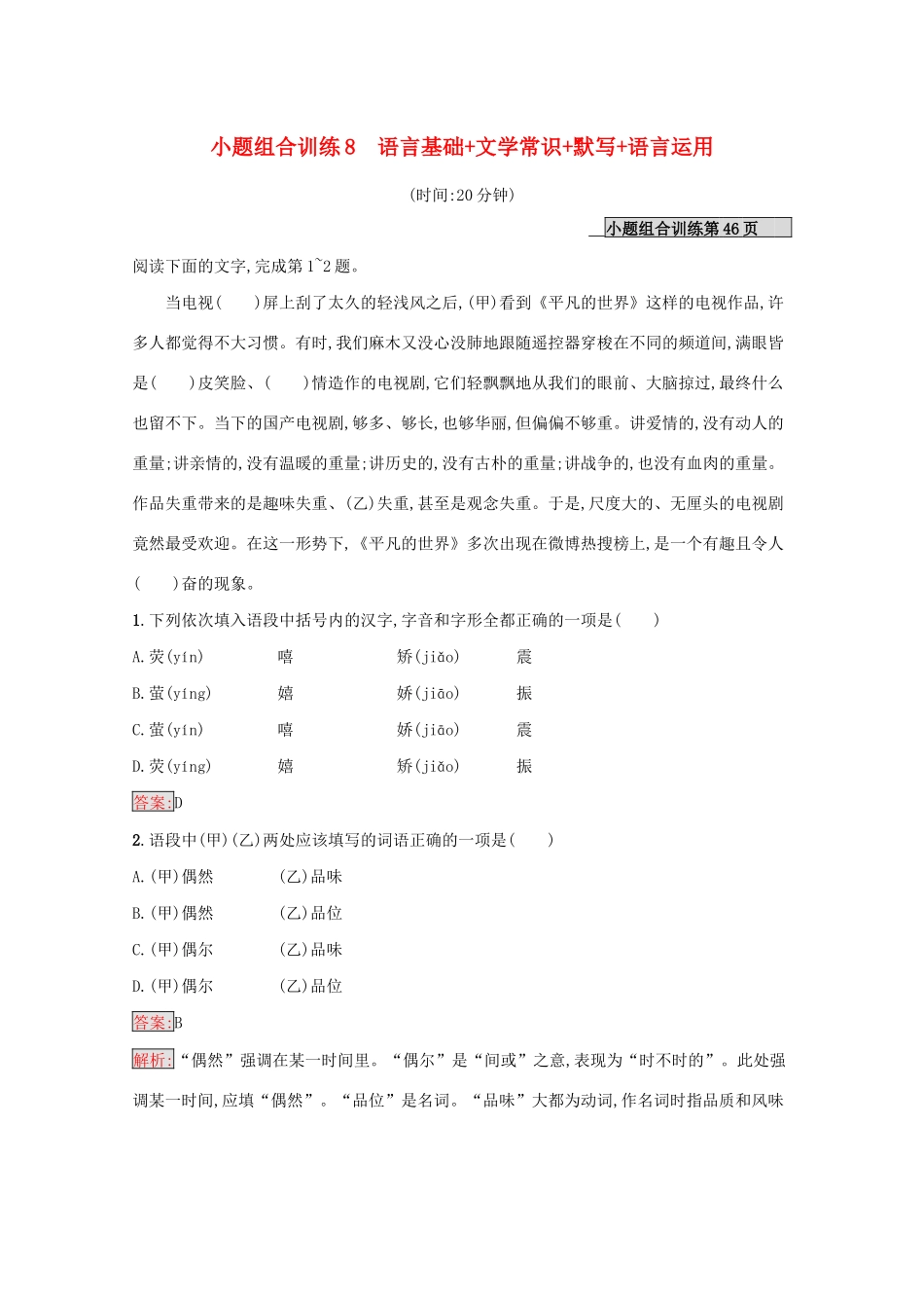 （课标专用）天津市高考语文二轮复习 小题组合训练8 语言基础 文学常识 默写 语言运用-人教版高三语文试题_第1页