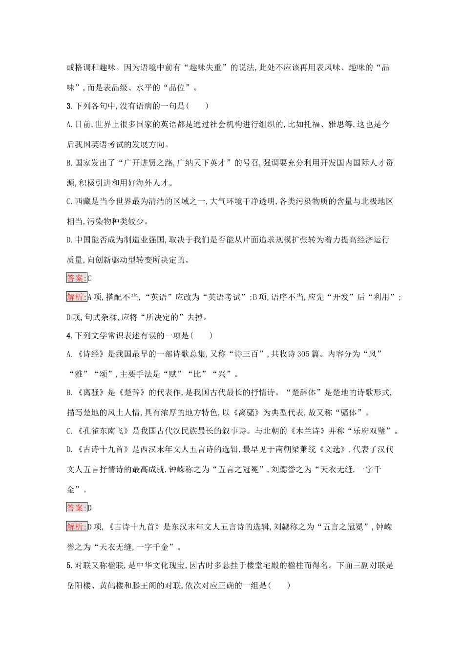 （课标专用）天津市高考语文二轮复习 小题组合训练8 语言基础 文学常识 默写 语言运用-人教版高三语文试题_第2页