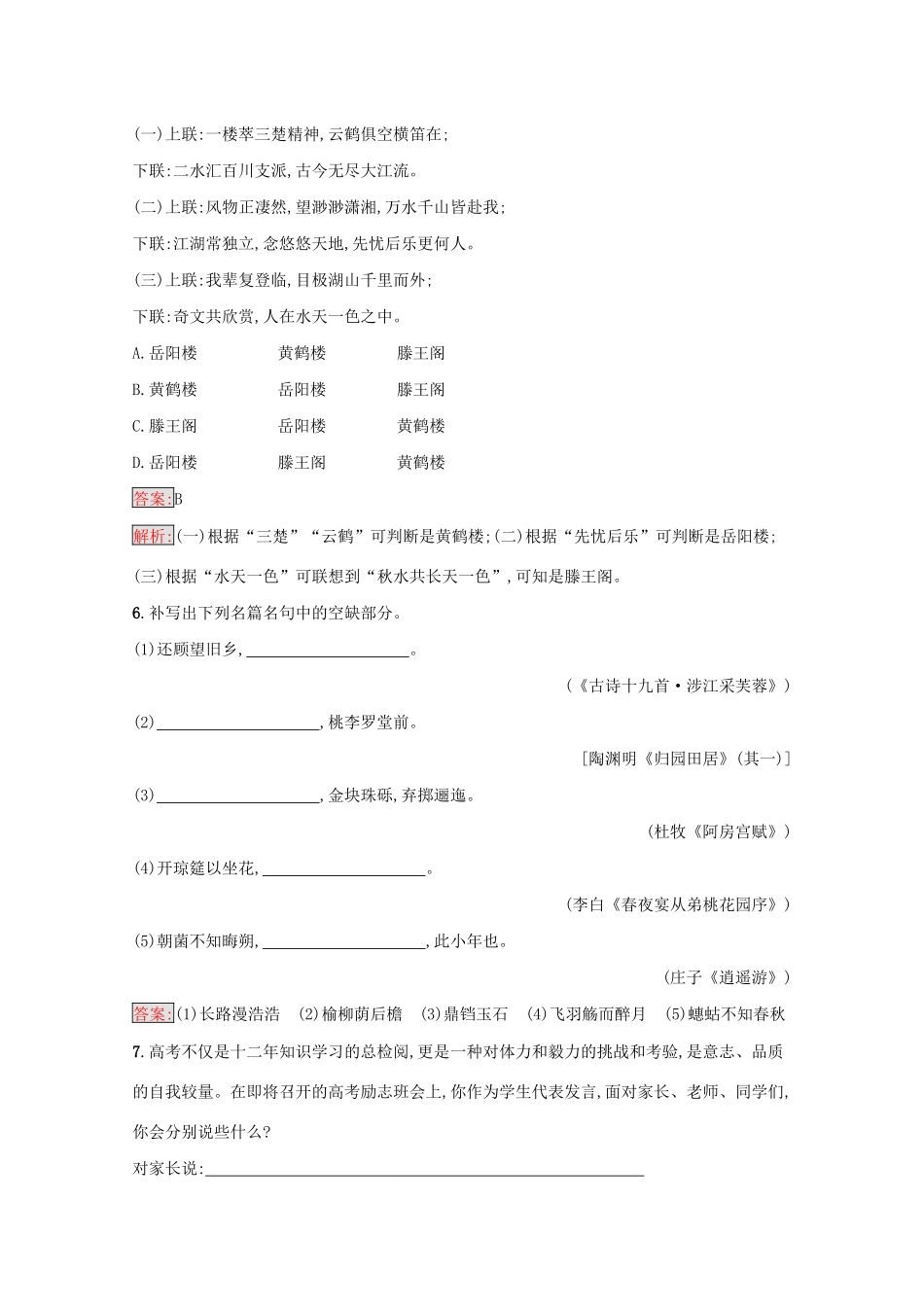 （课标专用）天津市高考语文二轮复习 小题组合训练8 语言基础 文学常识 默写 语言运用-人教版高三语文试题_第3页
