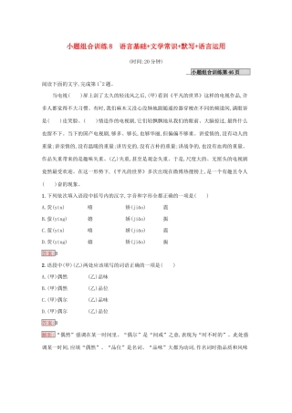 （课标专用）天津市高考语文二轮复习 小题组合训练8 语言基础 文学常识 默写 语言运用-人教版高三语文试题
