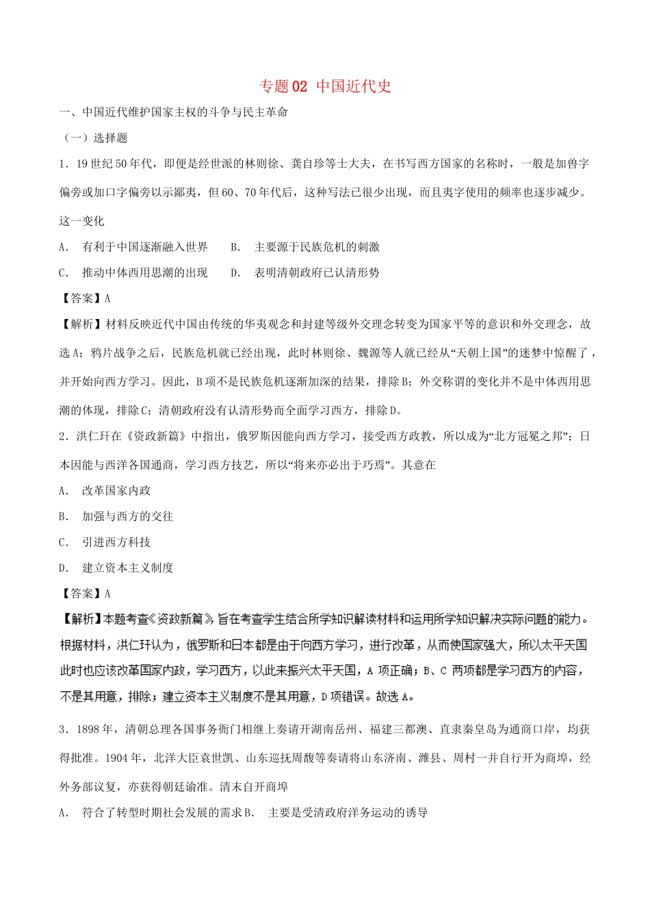 （通史版）高考历史二轮复习 专题02 中国近代史精练-人教版高三全册历史试题_第1页