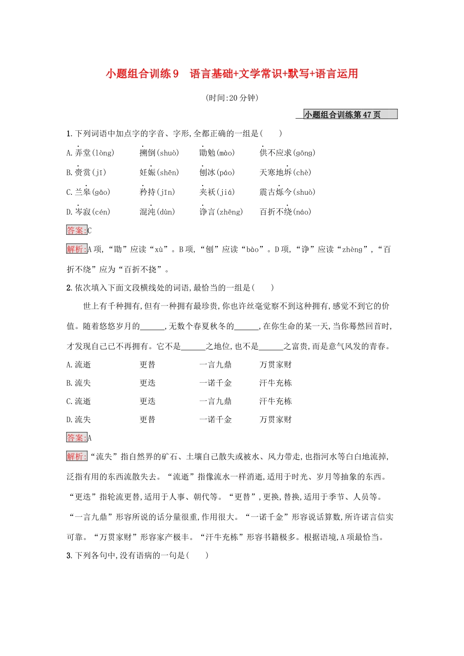 （课标专用）天津市高考语文二轮复习 小题组合训练9 语言基础 文学常识 默写 语言运用-人教版高三语文试题_第1页