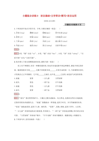 （课标专用）天津市高考语文二轮复习 小题组合训练9 语言基础 文学常识 默写 语言运用-人教版高三语文试题