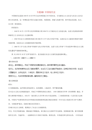 （通史版）高考历史二轮复习 专题03 中国现代史精讲-人教版高三全册历史试题