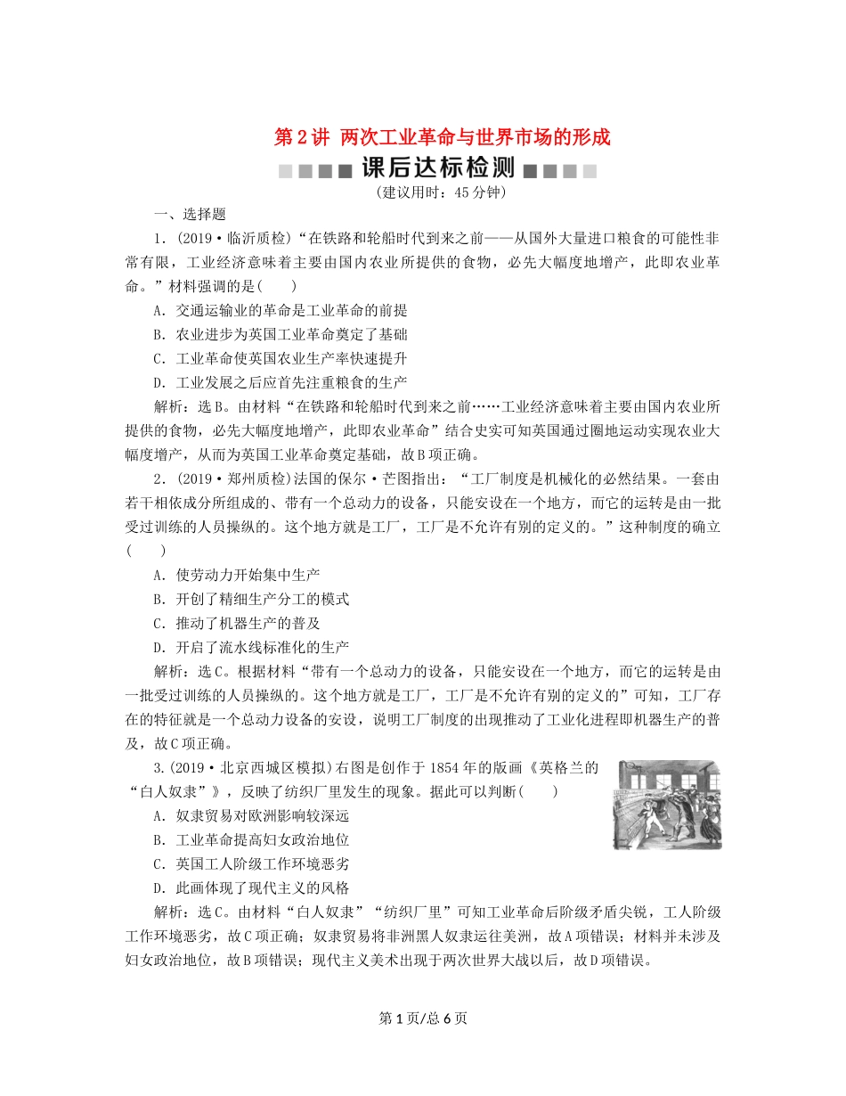 （通史）高考历史大一轮复习 专题十三 西方工业文明的确立与纵深发展——18世纪中后期至20世纪初 2 第2讲 两次工业革命与世界市场的形成课后达标检测（含解析）新人教-新人教高三历史试题_第1页