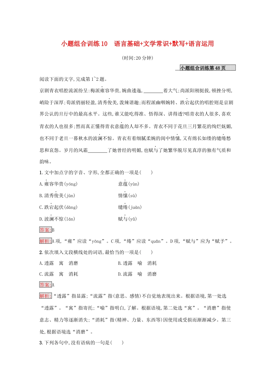 （课标专用）天津市高考语文二轮复习 小题组合训练10 语言基础 文学常识 默写 语言运用-人教版高三语文试题_第1页