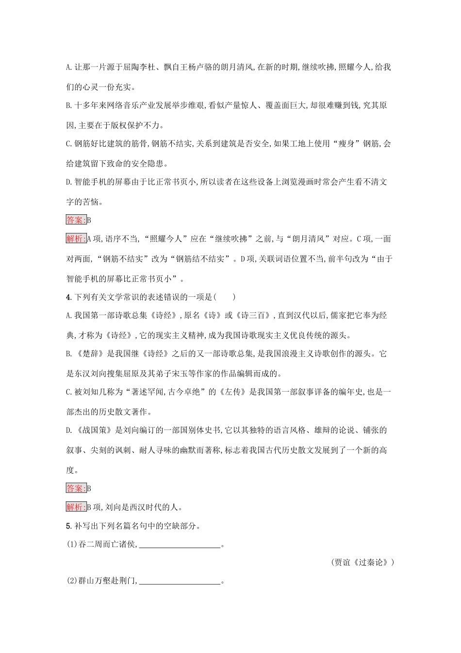 （课标专用）天津市高考语文二轮复习 小题组合训练10 语言基础 文学常识 默写 语言运用-人教版高三语文试题_第2页