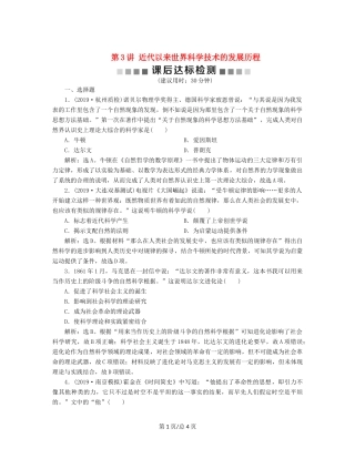 （通史）高考历史大一轮复习 专题十三 西方工业文明的确立与纵深发展——18世纪中后期至20世纪初 3 第3讲 近代以来世界科学技术的发展历程课后达标检测（含解析）新人教-新人教高三历史试题