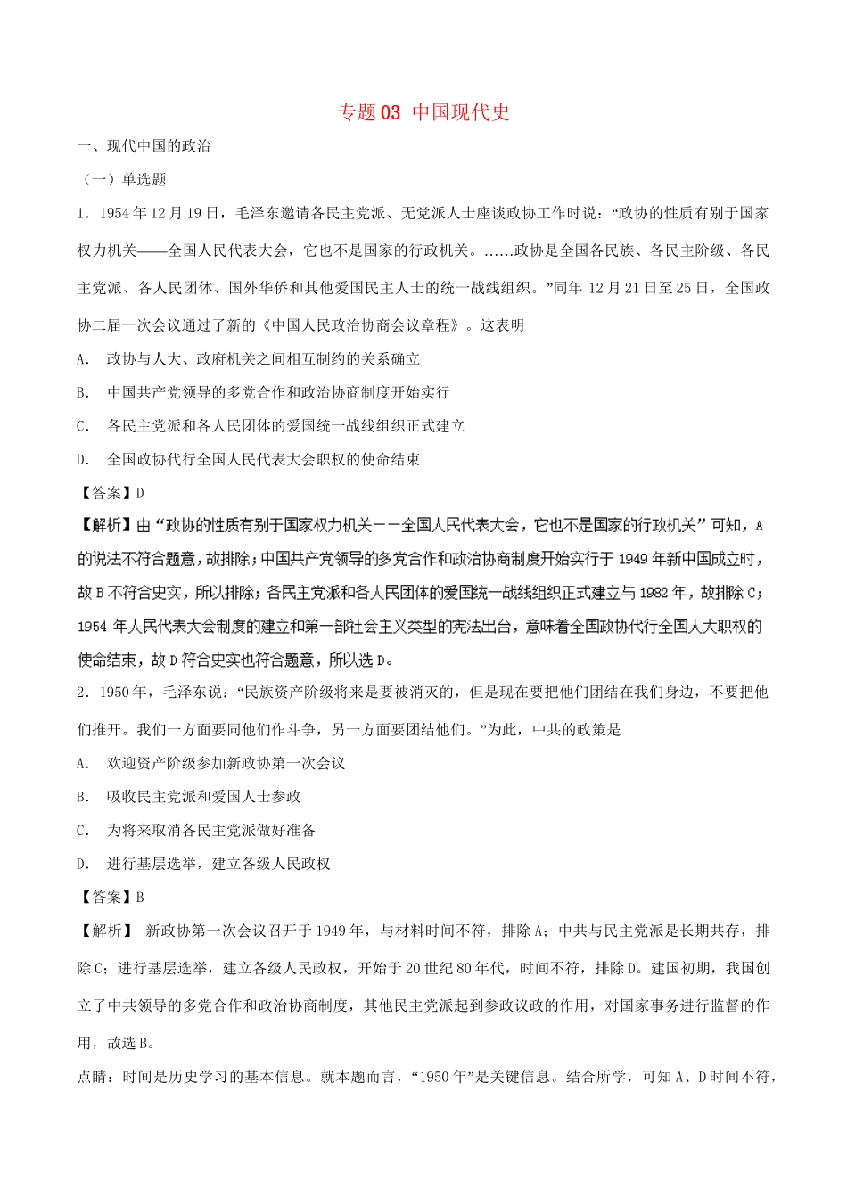 （通史版）高考历史二轮复习 专题03 中国现代史精练-人教版高三全册历史试题_第1页