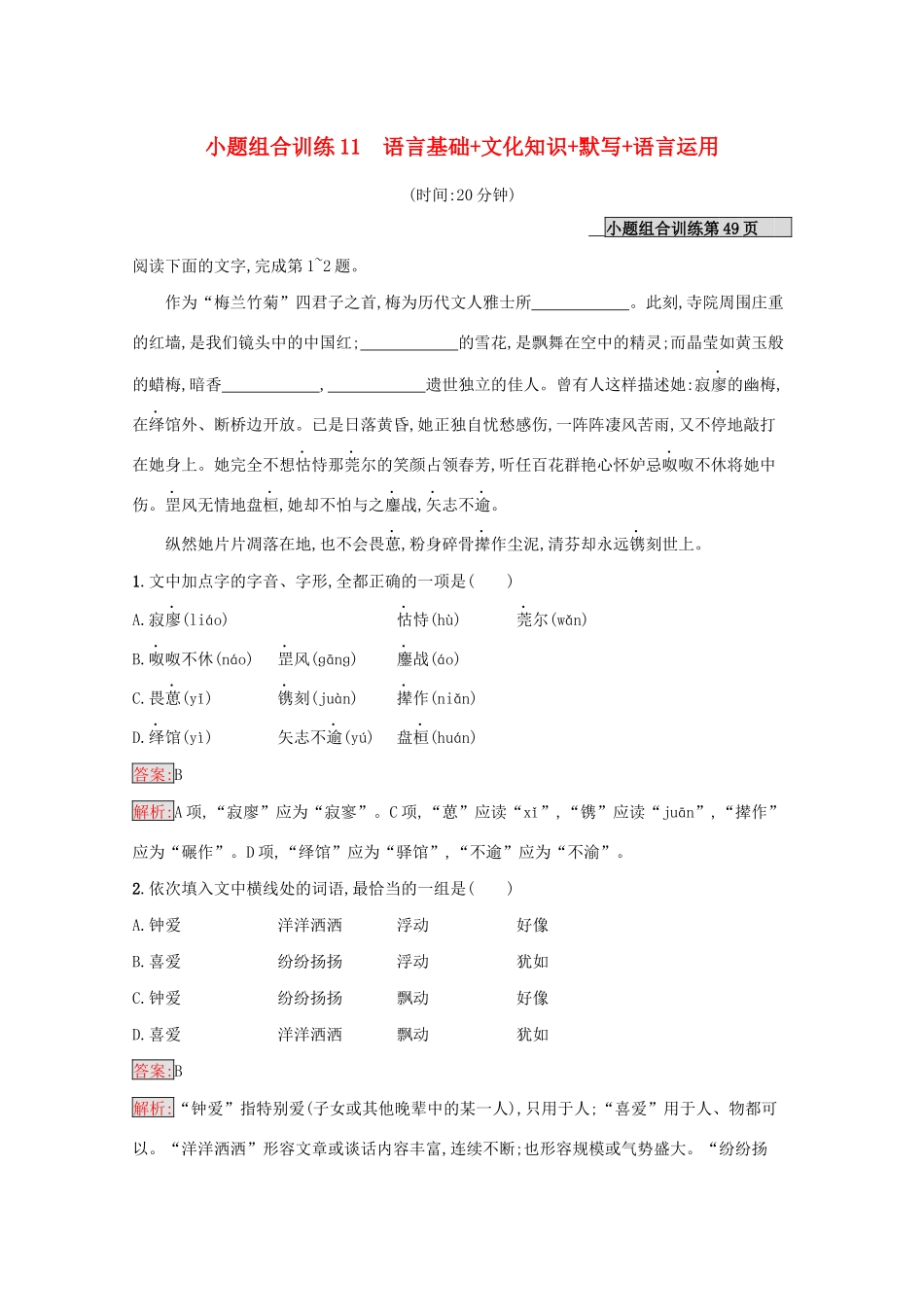 （课标专用）天津市高考语文二轮复习 小题组合训练11 语言基础 文化知识 默写 语言运用-人教版高三语文试题_第1页