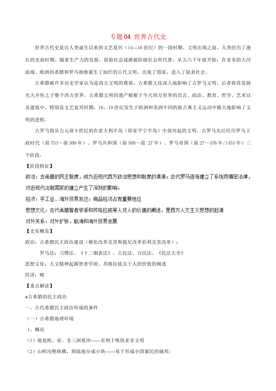 （通史版）高考历史二轮复习 专题04 世界古代史精讲-人教版高三全册历史试题_第1页