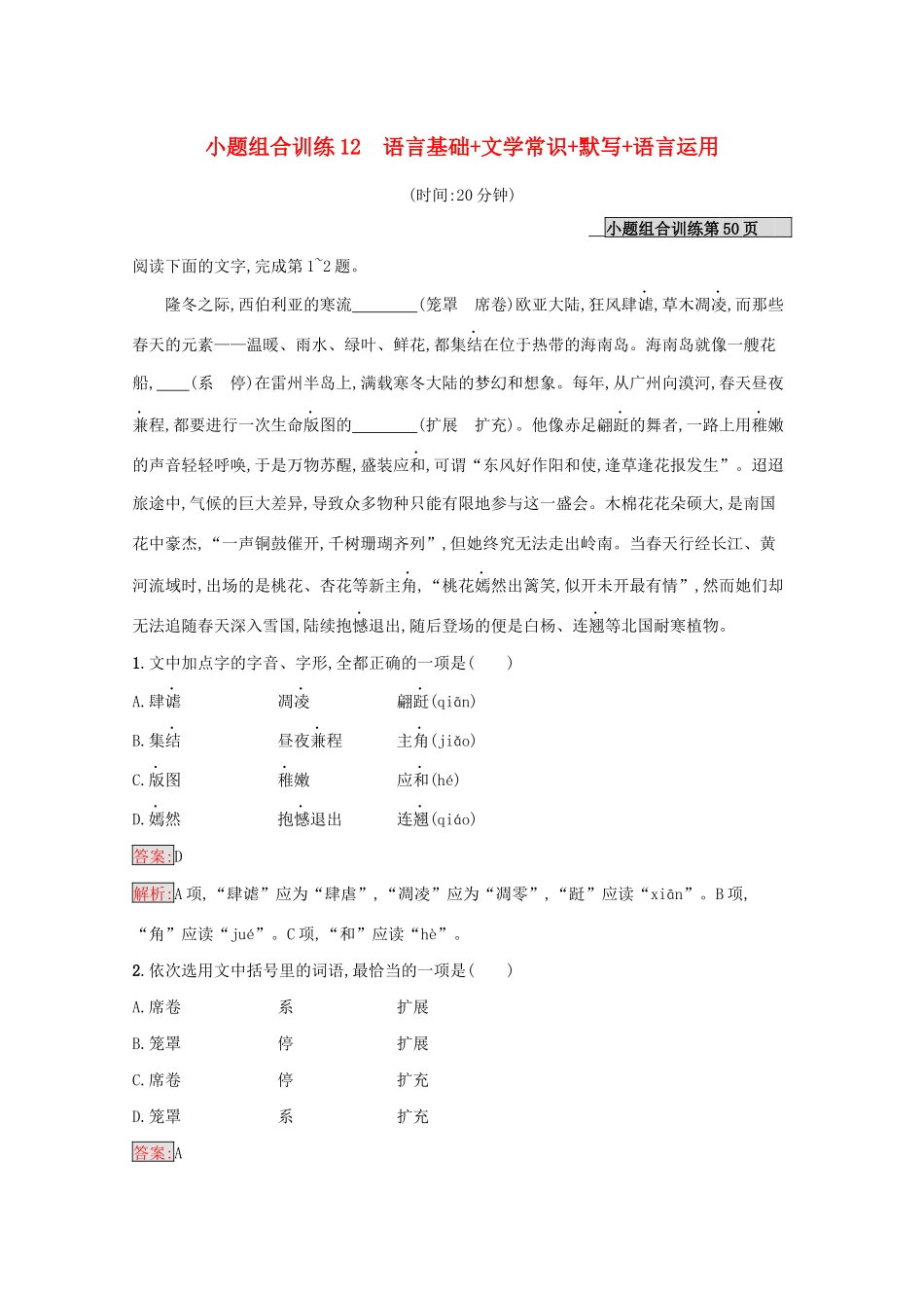 （课标专用）天津市高考语文二轮复习 小题组合训练12 语言基础 文学常识 默写 语言运用-人教版高三语文试题_第1页