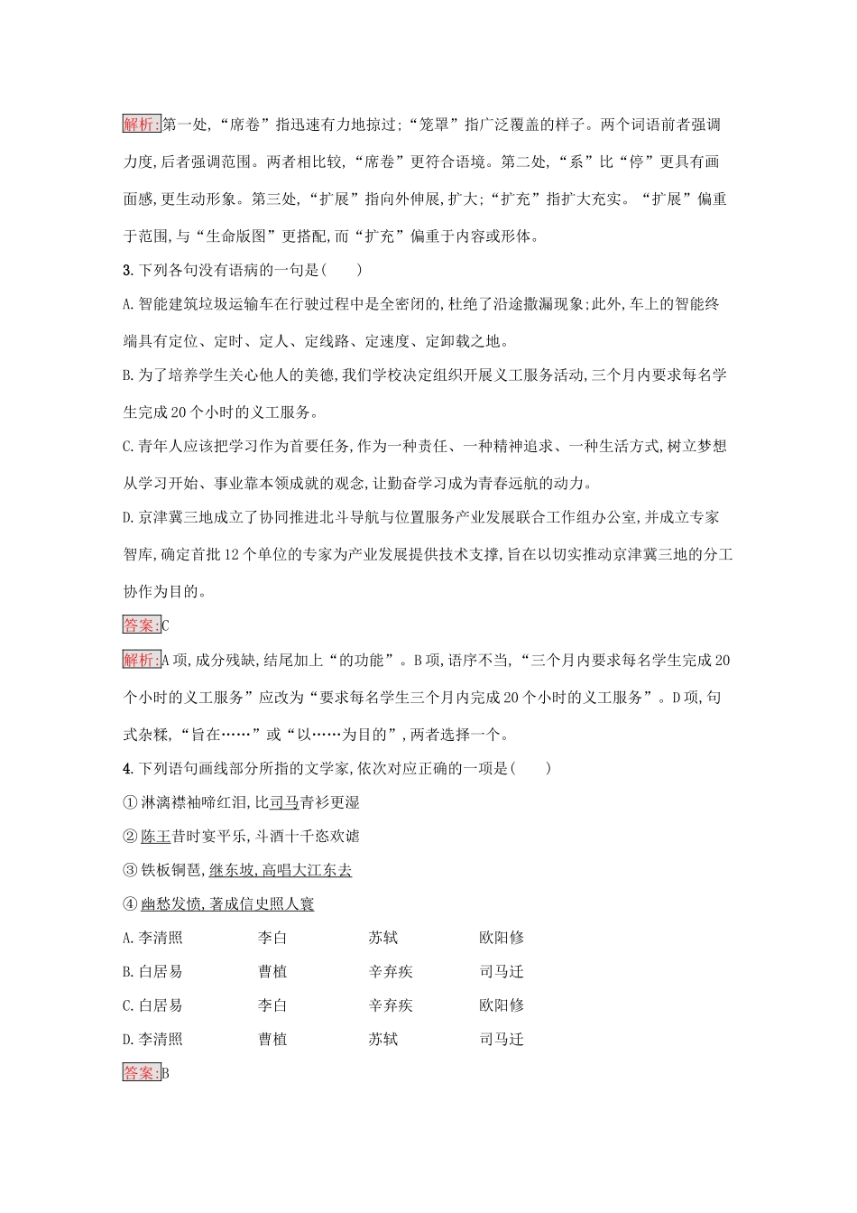 （课标专用）天津市高考语文二轮复习 小题组合训练12 语言基础 文学常识 默写 语言运用-人教版高三语文试题_第2页