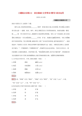 （课标专用）天津市高考语文二轮复习 小题组合训练12 语言基础 文学常识 默写 语言运用-人教版高三语文试题