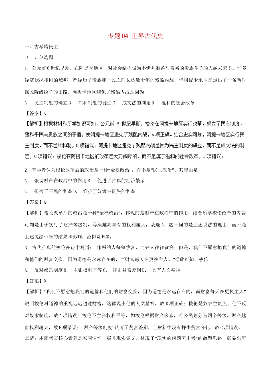 （通史版）高考历史二轮复习 专题04 世界古代史精练-人教版高三全册历史试题_第1页