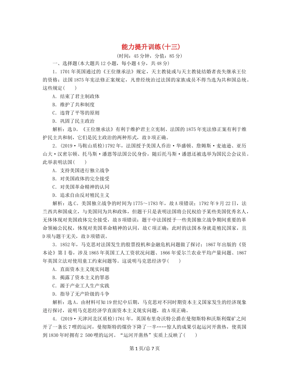 （通史）高考历史大一轮复习 专题十三 西方工业文明的确立与纵深发展——18世纪中后期至20世纪初 5 能力提升训练（十三）（含解析）新人教-新人教高三历史试题_第1页