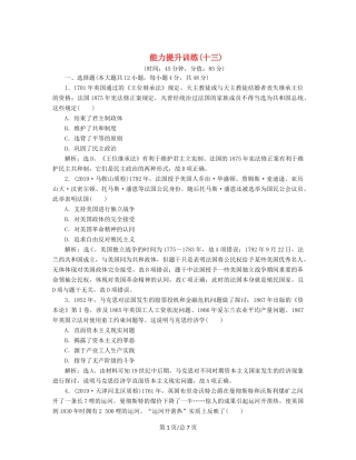 （通史）高考历史大一轮复习 专题十三 西方工业文明的确立与纵深发展——18世纪中后期至20世纪初 5 能力提升训练（十三）（含解析）新人教-新人教高三历史试题