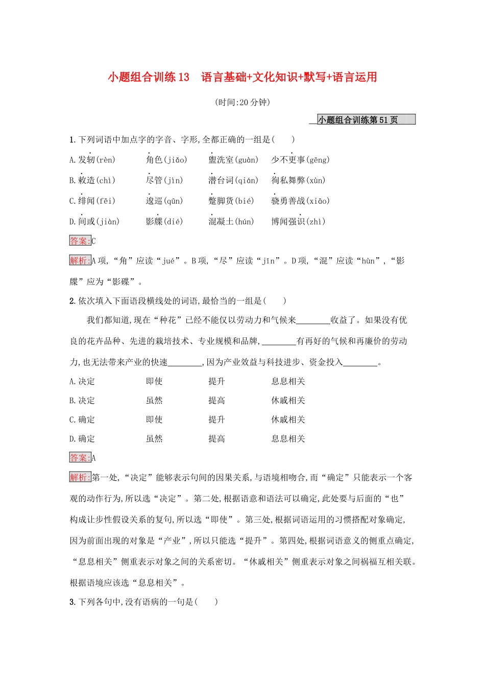 （课标专用）天津市高考语文二轮复习 小题组合训练13 语言基础 文化知识 默写 语言运用-人教版高三语文试题_第1页