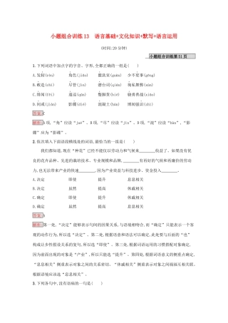 （课标专用）天津市高考语文二轮复习 小题组合训练13 语言基础 文化知识 默写 语言运用-人教版高三语文试题
