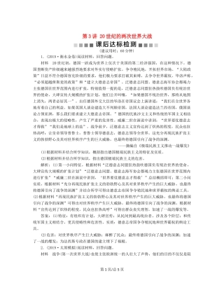 （通史）高考历史大一轮复习 专题十四 两种文明模式的演进——20世纪初至20世纪40年代中期 3 第3讲 20世纪的两次世界大战课后达标检测（含解析）新人教-新人教高三历史试题