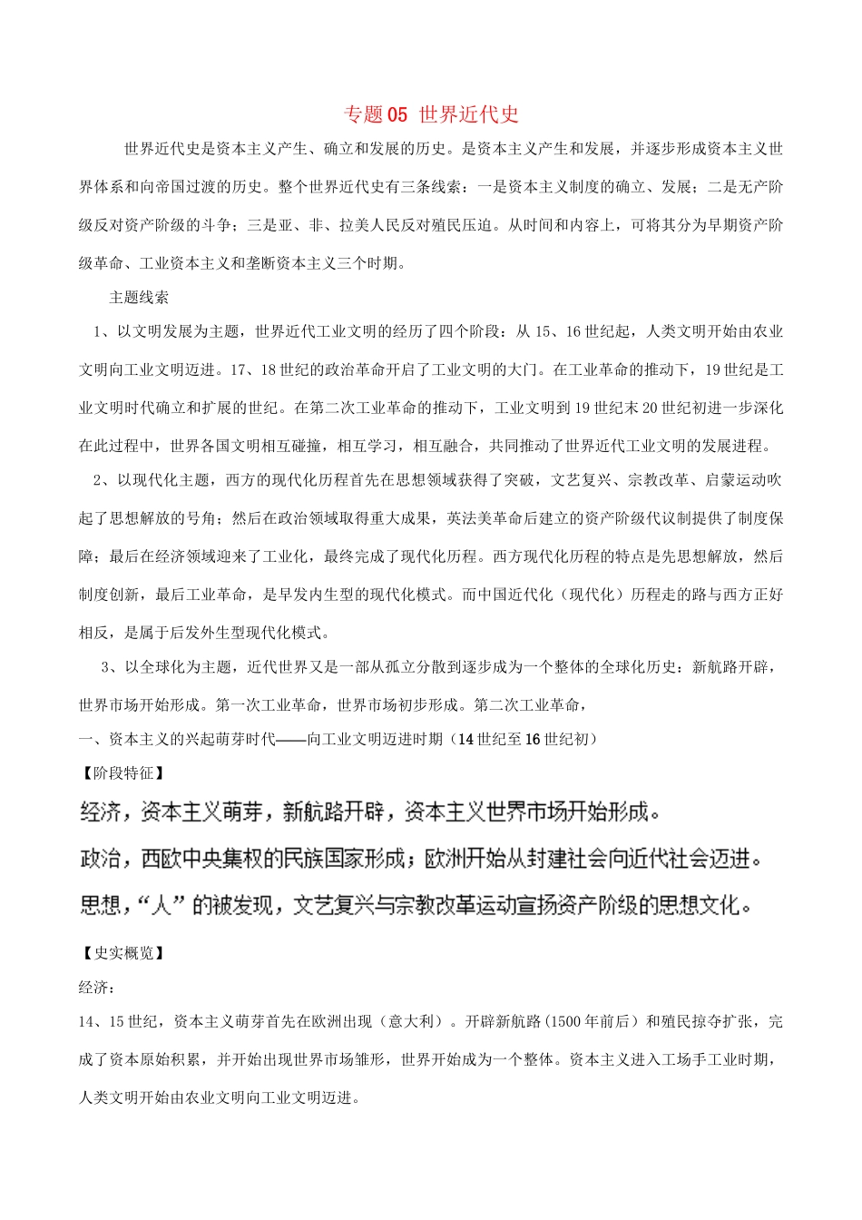 （通史版）高考历史二轮复习 专题05 世界近代史精讲-人教版高三全册历史试题_第1页