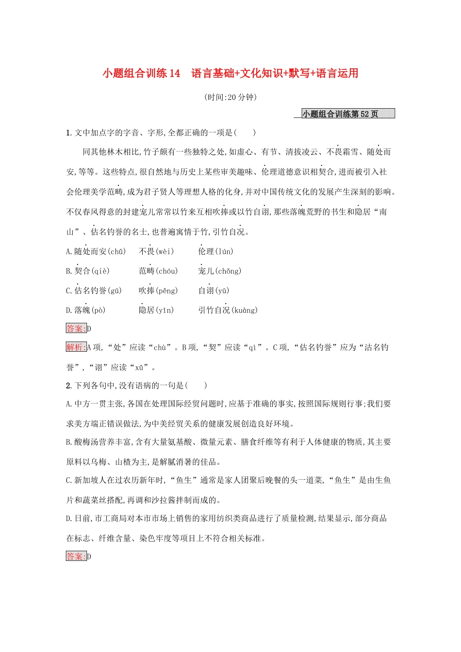 （课标专用）天津市高考语文二轮复习 小题组合训练14 语言基础 文化知识 默写 语言运用-人教版高三语文试题_第1页