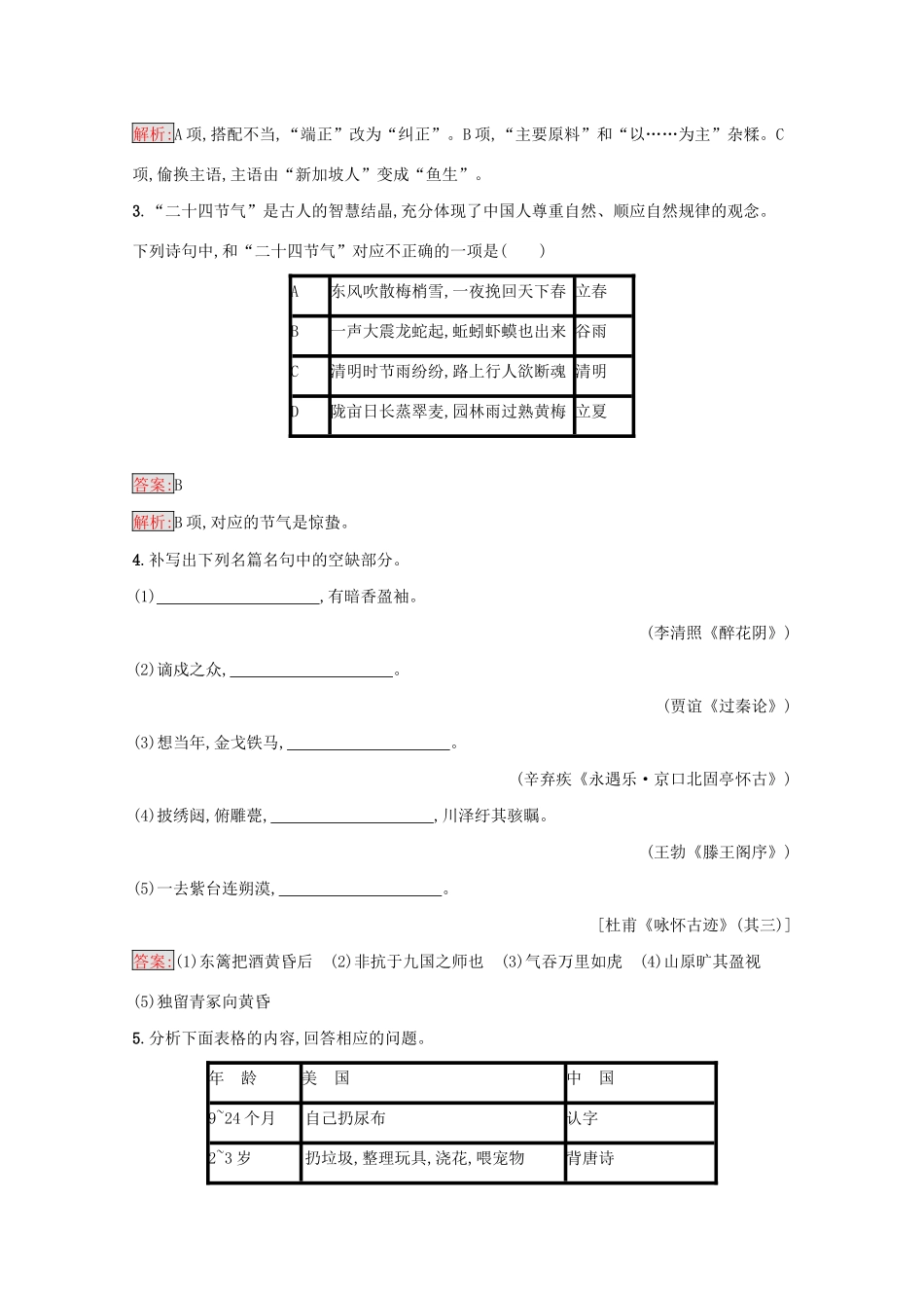 （课标专用）天津市高考语文二轮复习 小题组合训练14 语言基础 文化知识 默写 语言运用-人教版高三语文试题_第2页