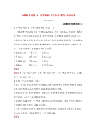 （课标专用）天津市高考语文二轮复习 小题组合训练14 语言基础 文化知识 默写 语言运用-人教版高三语文试题